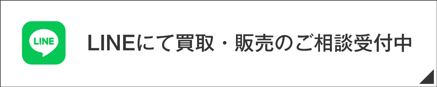 LINEにて買取・販売のご相談受付中